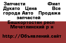 Запчасти Fiat Ducato Фиат Дукато › Цена ­ 500 - Все города Авто » Продажа запчастей   . Башкортостан респ.,Мечетлинский р-н